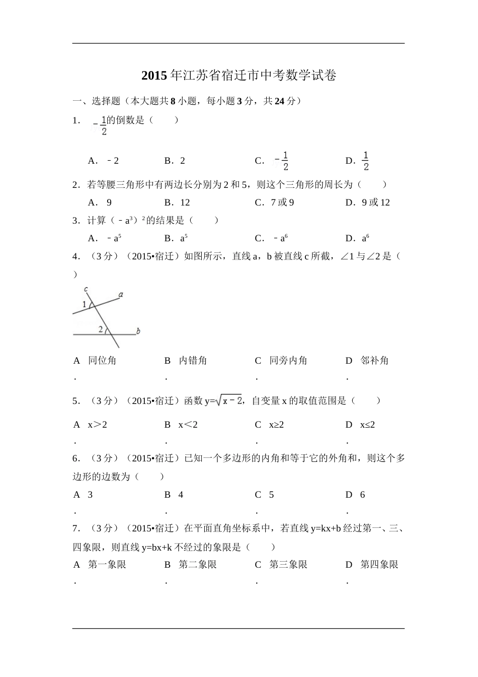 2015年江苏省宿迁市中考数学试卷（含解析版）.doc_第1页