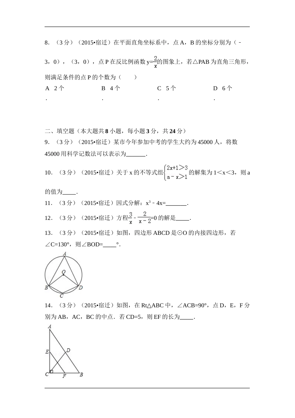 2015年江苏省宿迁市中考数学试卷（含解析版）.doc_第2页