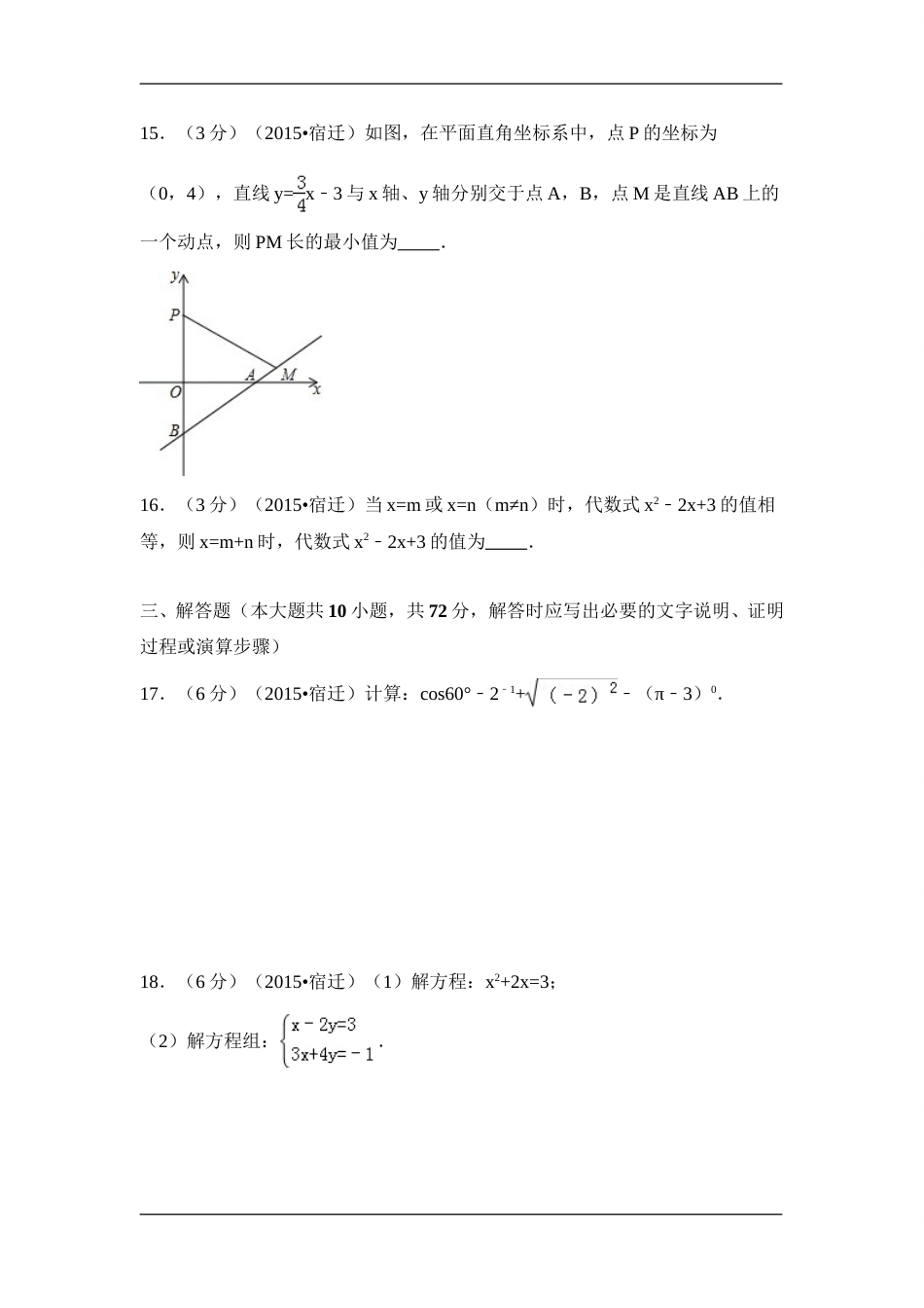 2015年江苏省宿迁市中考数学试卷（含解析版）.doc_第3页