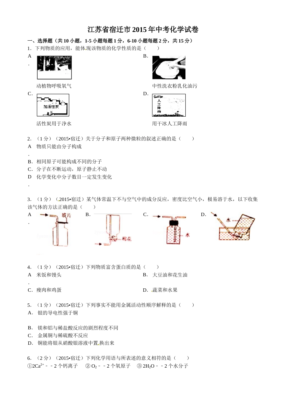 2015年江苏省宿迁市中考化学试题及答案.doc_第1页