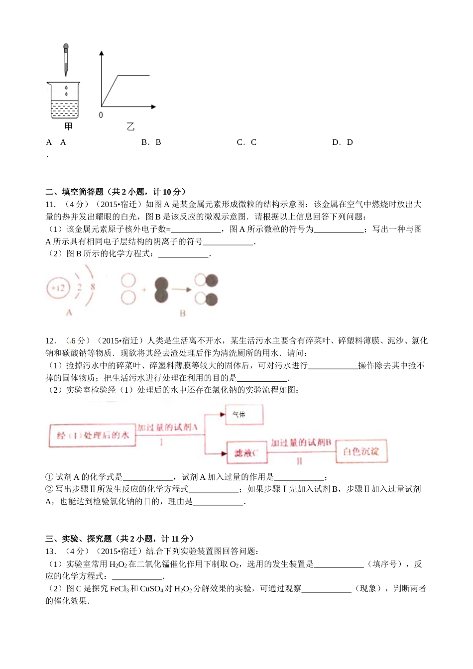 2015年江苏省宿迁市中考化学试题及答案.doc_第3页