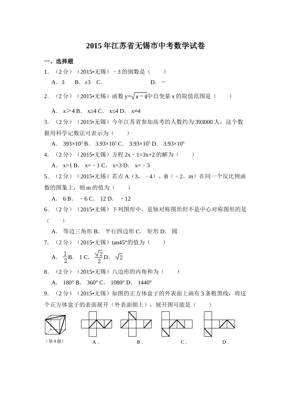 2015年江苏省无锡市中考数学试卷（含解析版）.doc_第1页