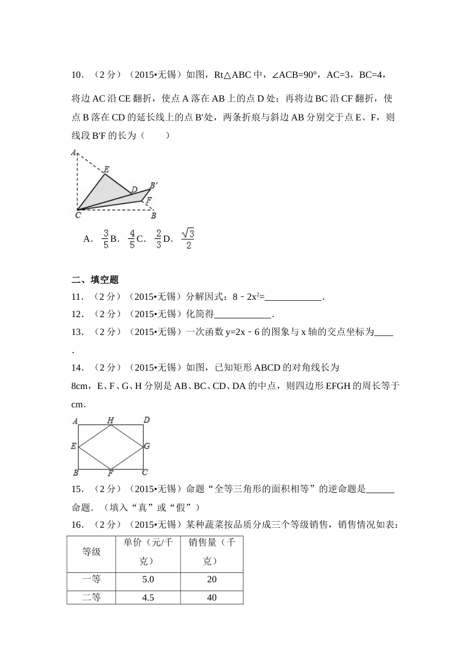2015年江苏省无锡市中考数学试卷（含解析版）.doc_第2页