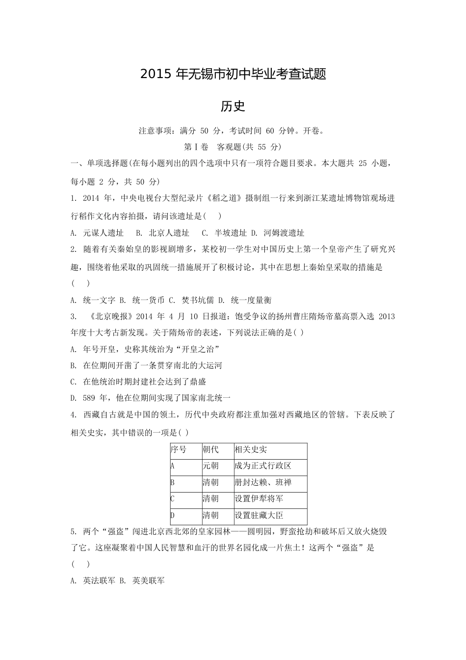 2015年江苏省无锡市中考历史试题及答案.doc_第1页