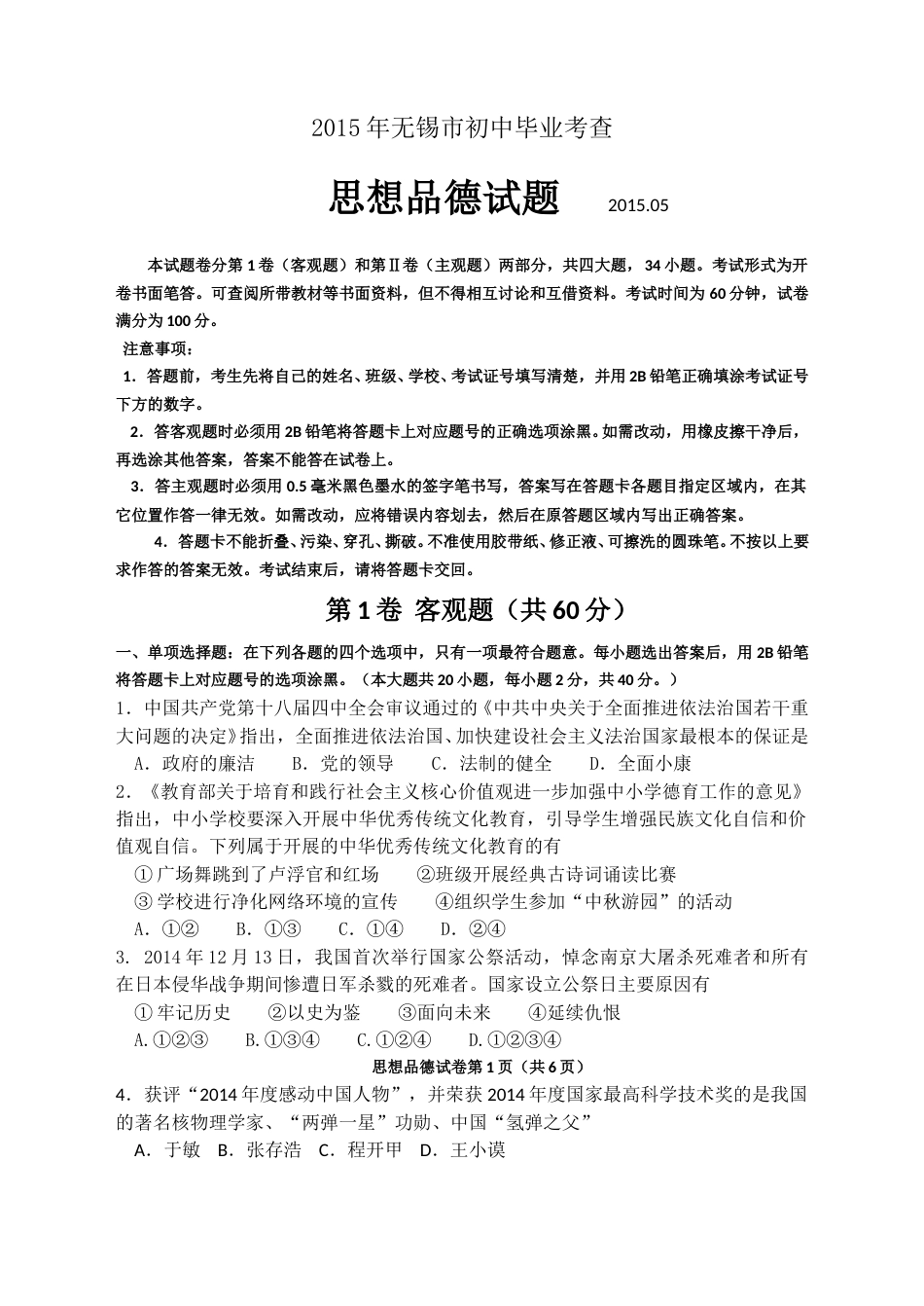2015年江苏省无锡市政治中考试卷及答案.doc_第1页