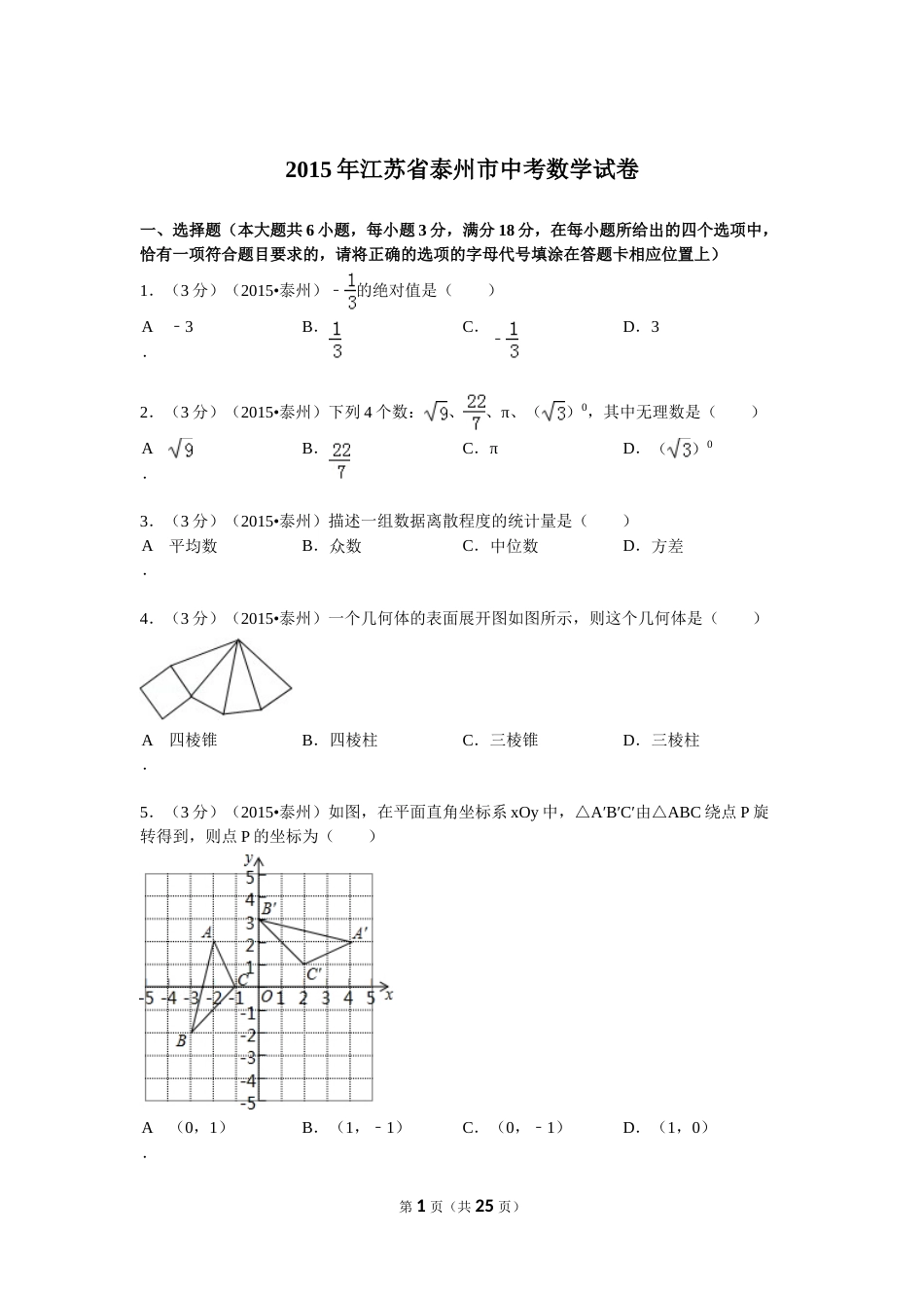 2015年江苏省泰州市中考数学试题及答案.doc_第1页