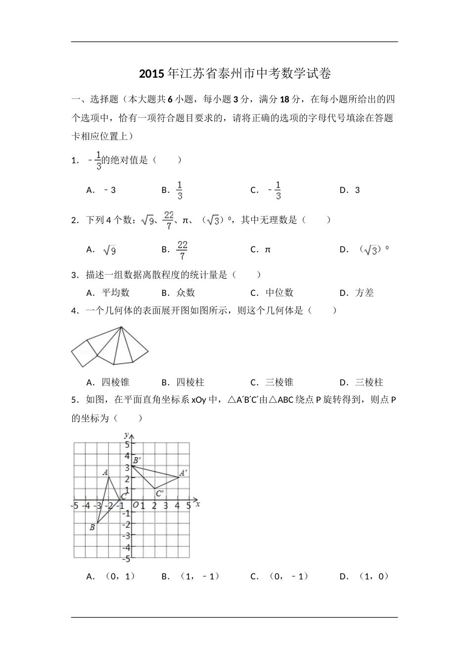 2015年江苏省泰州市中考数学试卷（含解析版）.doc_第1页