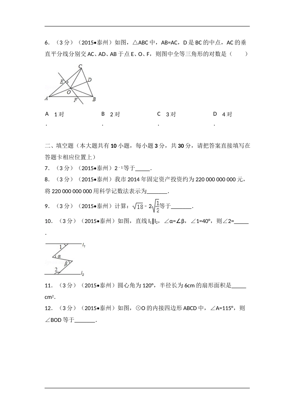2015年江苏省泰州市中考数学试卷（含解析版）.doc_第2页
