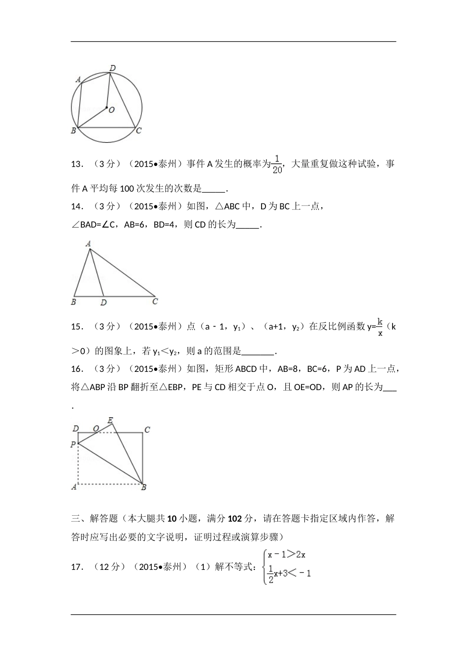 2015年江苏省泰州市中考数学试卷（含解析版）.doc_第3页