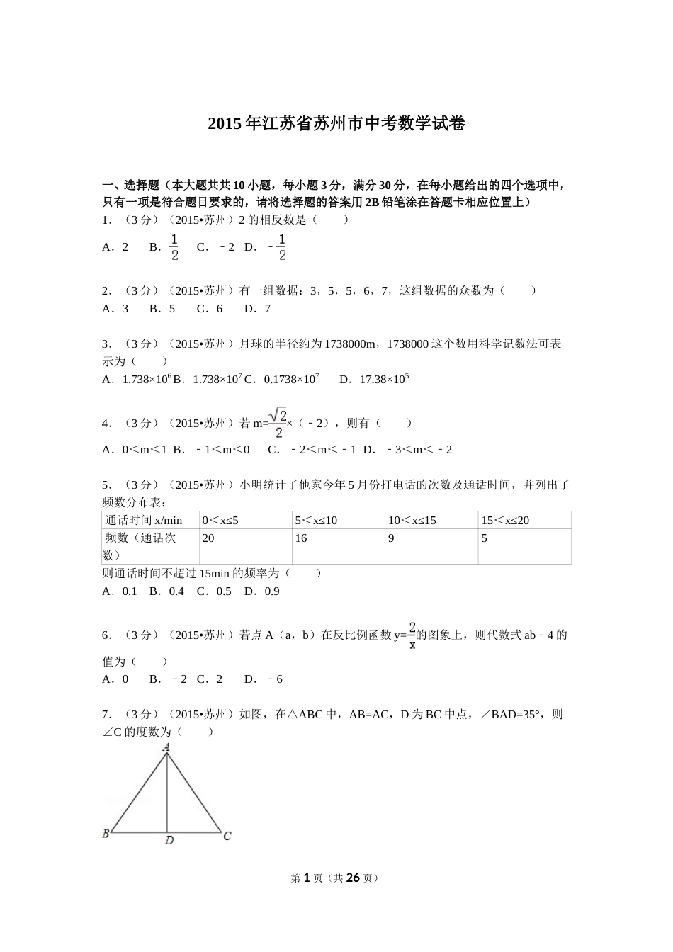 2015年江苏省苏州市中考数学试题及答案.doc_第1页