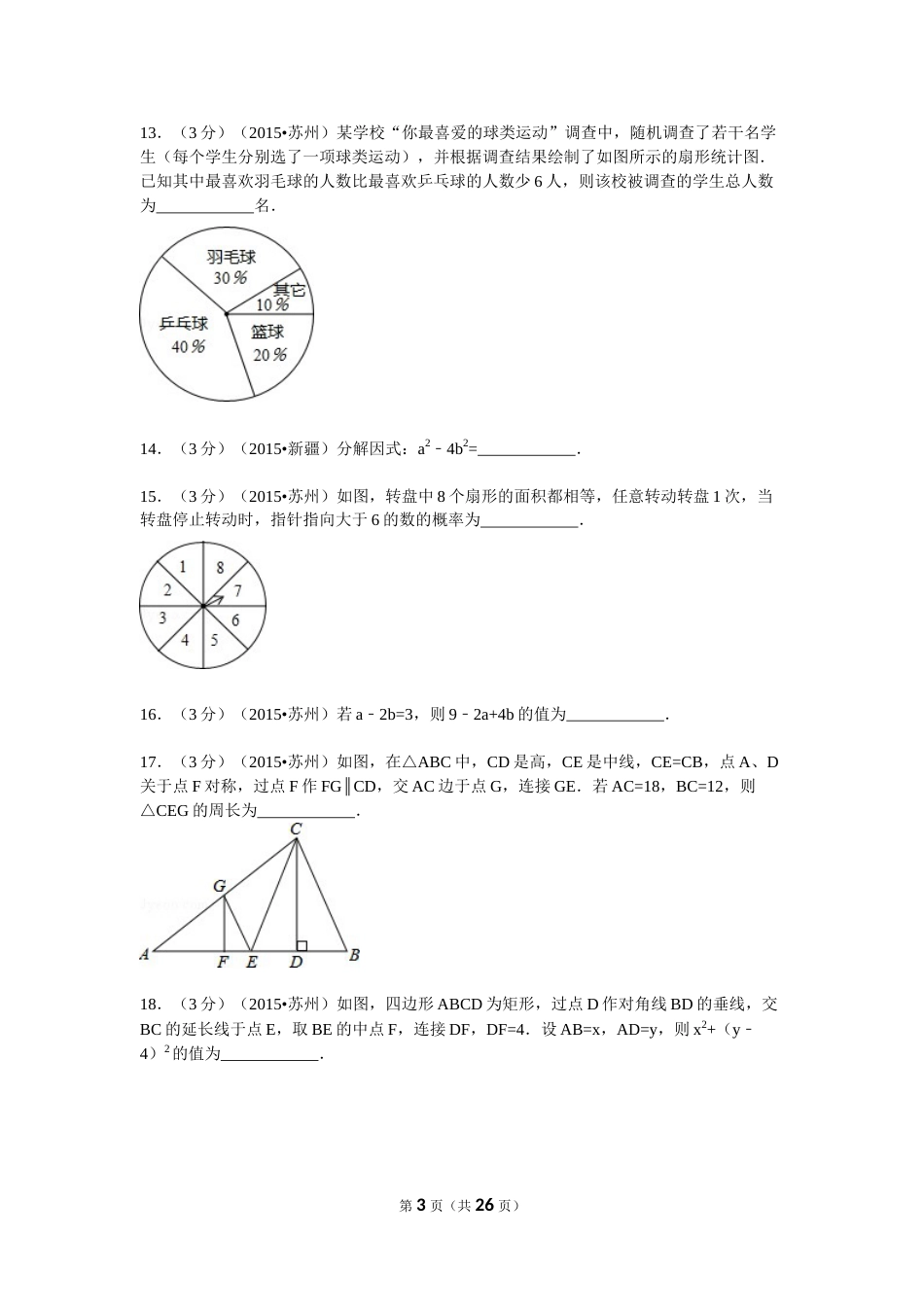 2015年江苏省苏州市中考数学试题及答案.doc_第3页