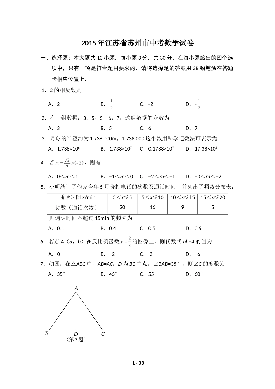 2015年江苏省苏州市中考数学试卷（含解析版）.doc_第1页