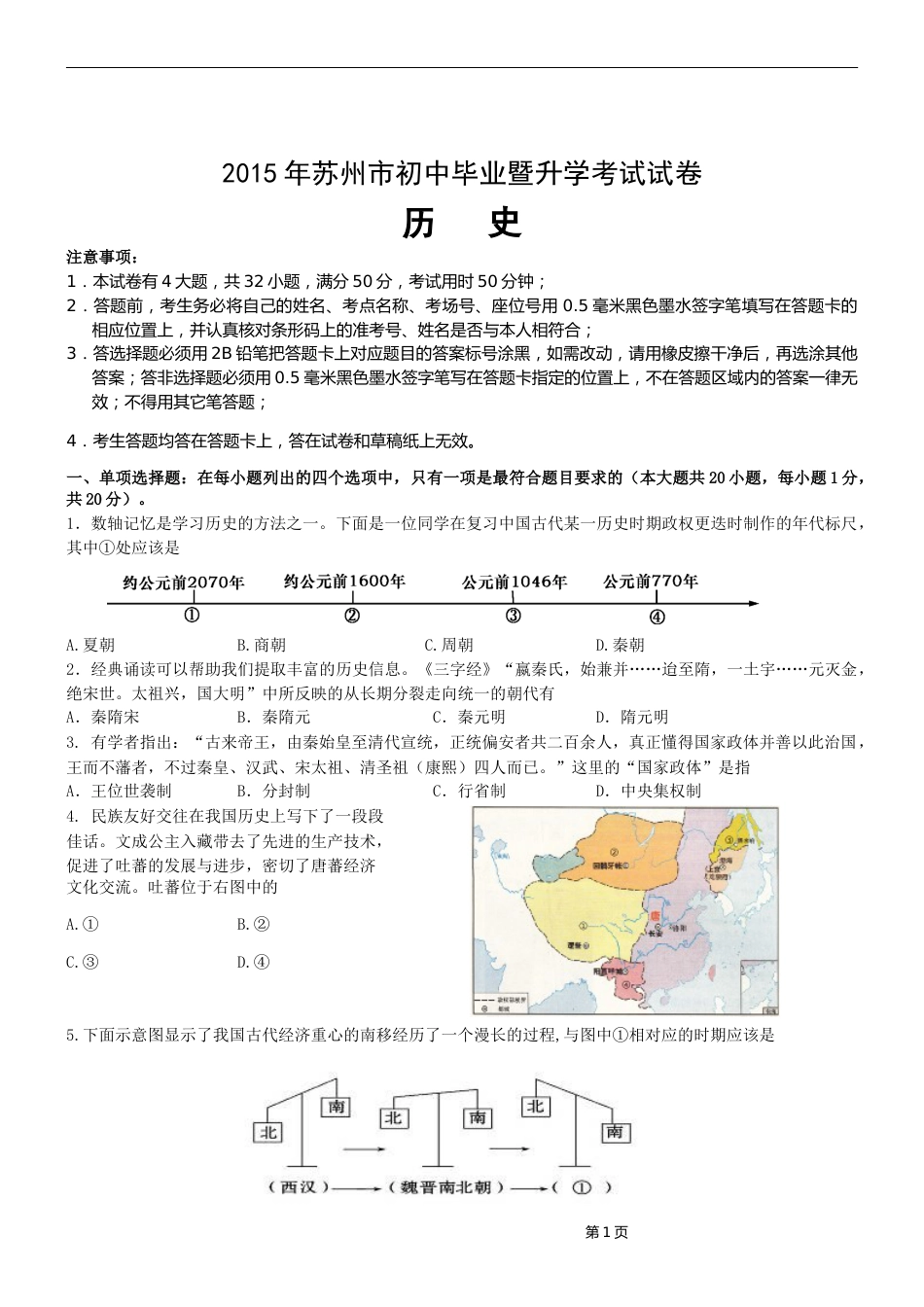 2015年江苏省苏州市中考历史试题及答案.doc_第1页