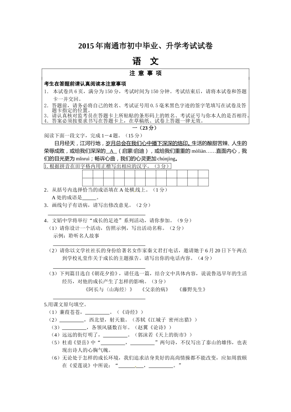 2015年江苏省南通市中考语文试题及答案.doc_第1页
