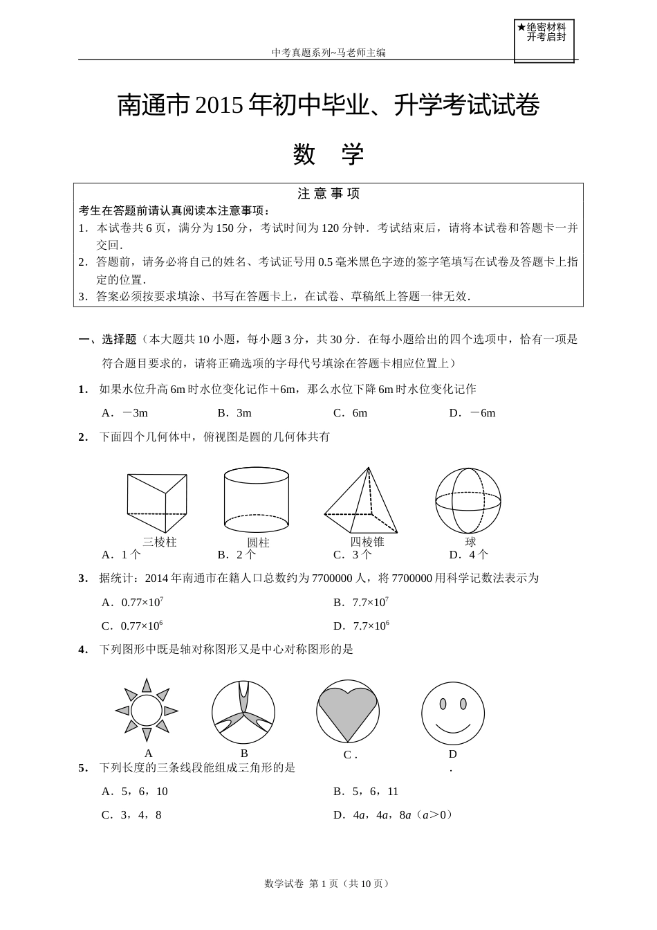 2015年江苏省南通市中考数学试题及答案.doc_第1页