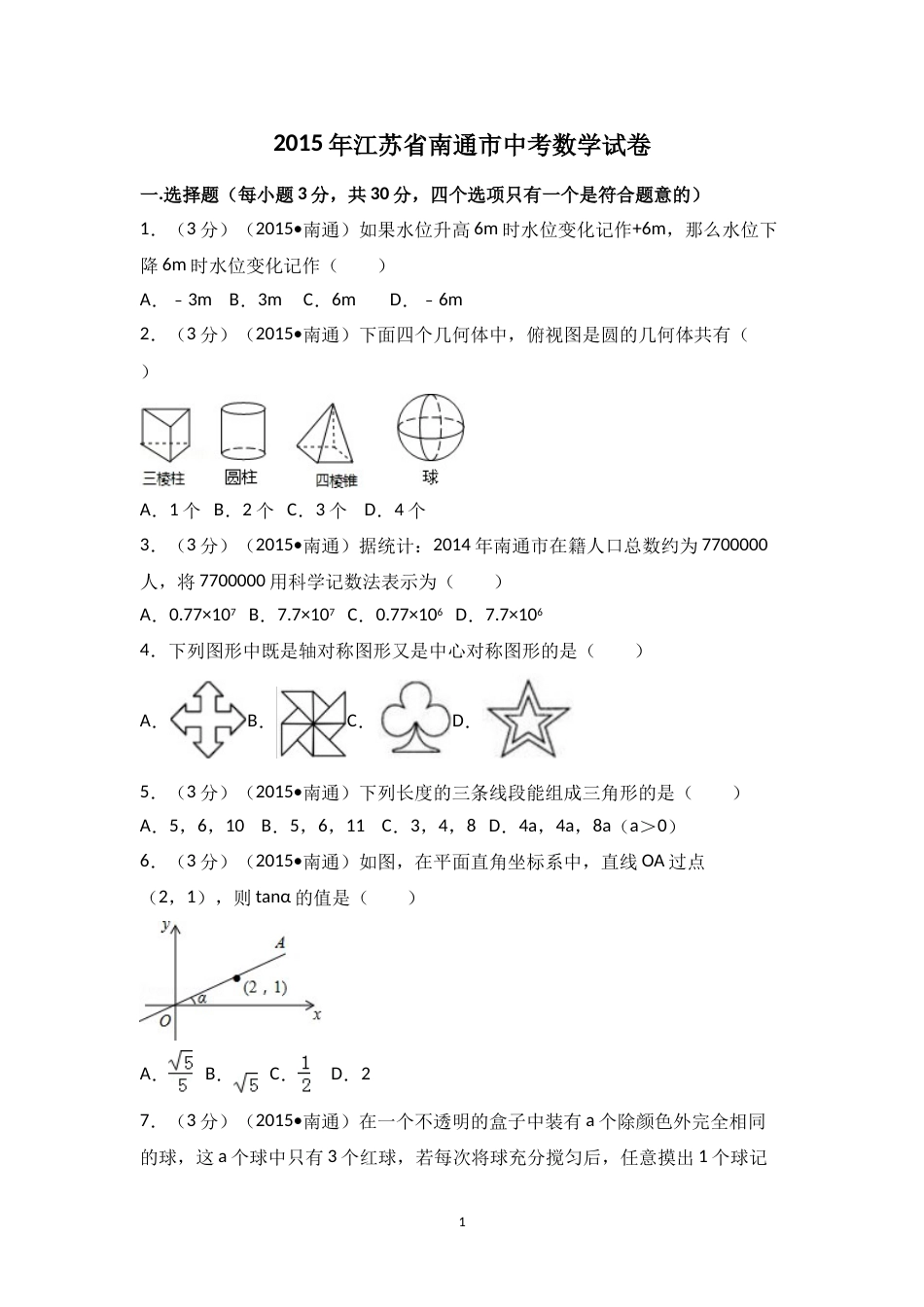 2015年江苏省南通市中考数学试卷（含解析版）.doc_第1页