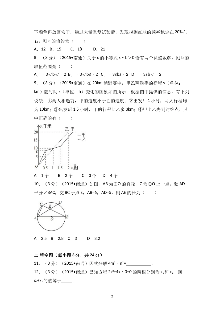 2015年江苏省南通市中考数学试卷（含解析版）.doc_第2页