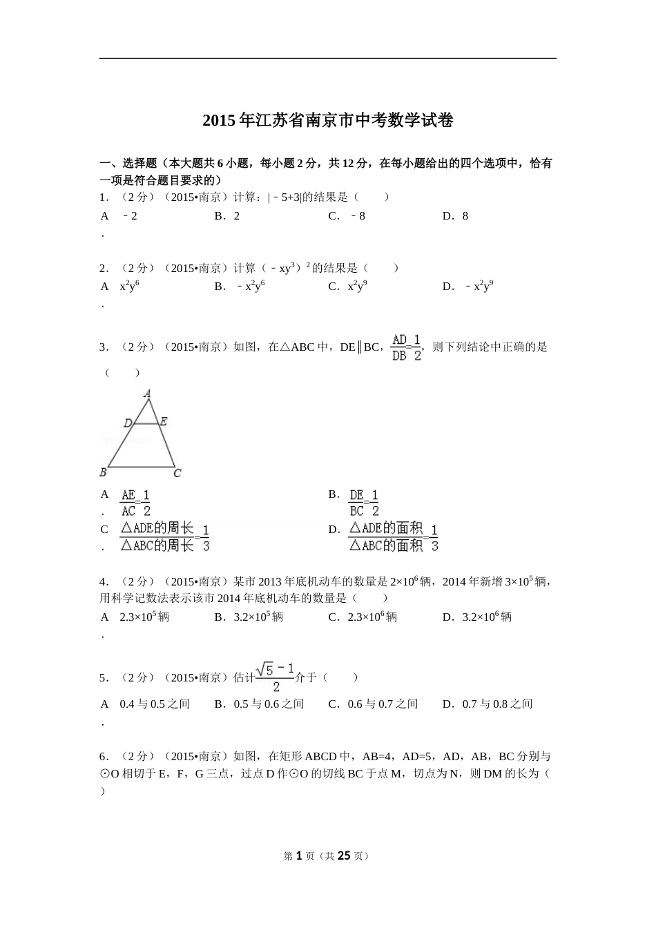 2015年江苏省南京市中考数学试题及答案.doc_第1页