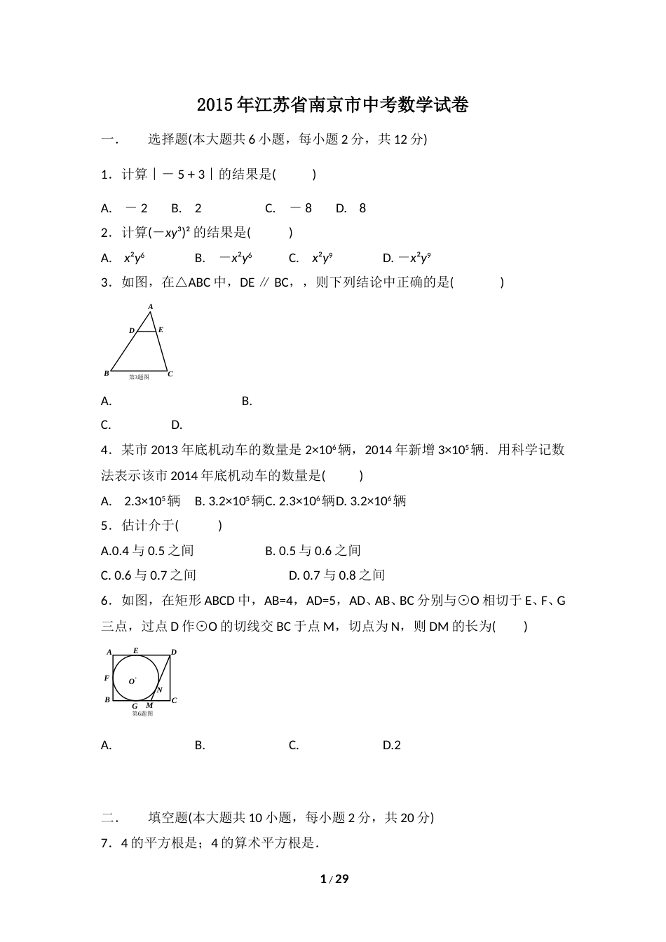 2015年江苏省南京市中考数学试卷（含解析版）.doc_第1页