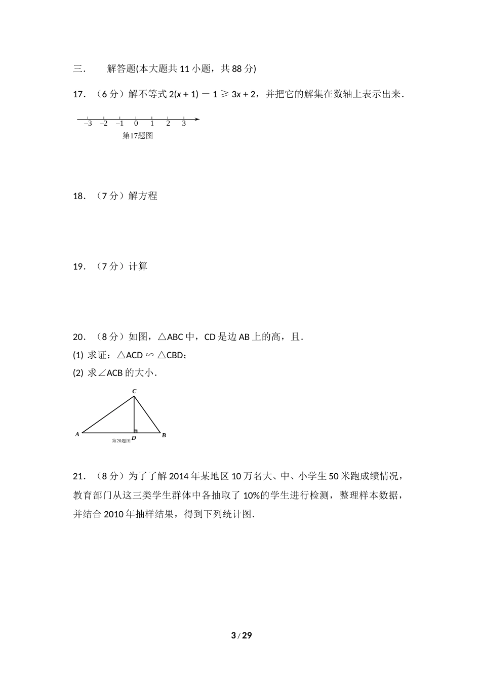 2015年江苏省南京市中考数学试卷（含解析版）.doc_第3页