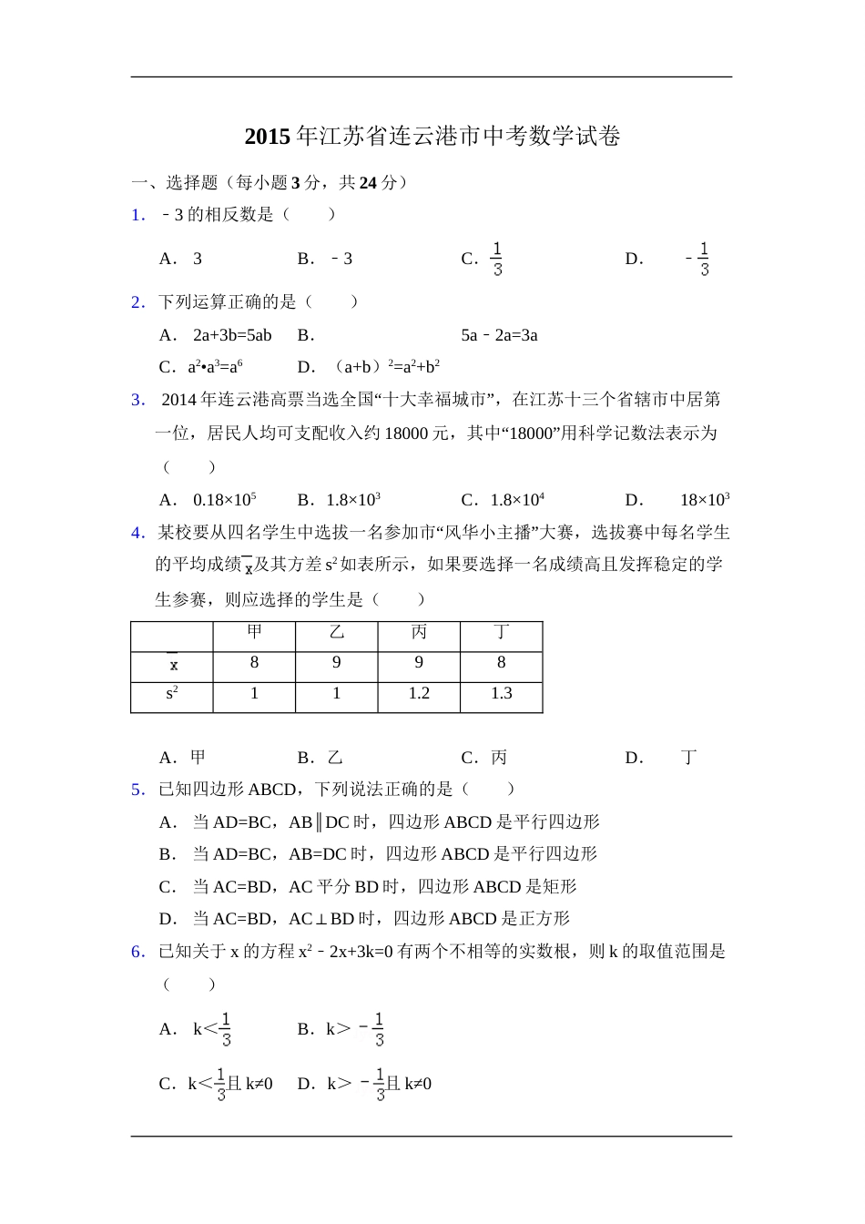 2015年江苏省连云港市中考数学试卷（含解析版）.doc_第1页