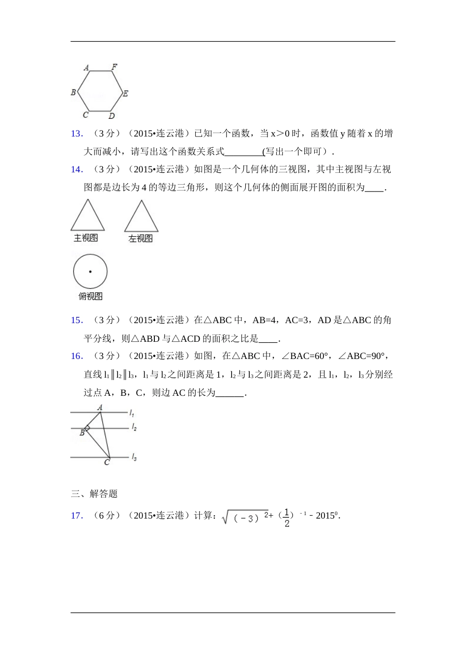 2015年江苏省连云港市中考数学试卷（含解析版）.doc_第3页