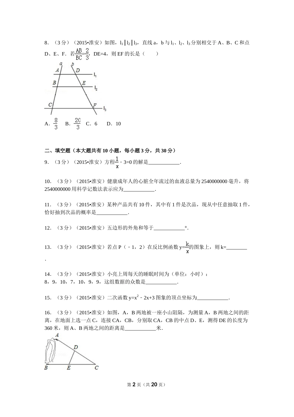 2015年江苏省淮安市中考数学试题及答案.doc_第2页