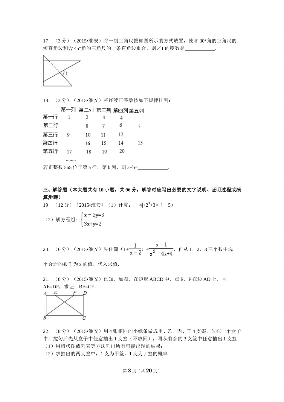 2015年江苏省淮安市中考数学试题及答案.doc_第3页