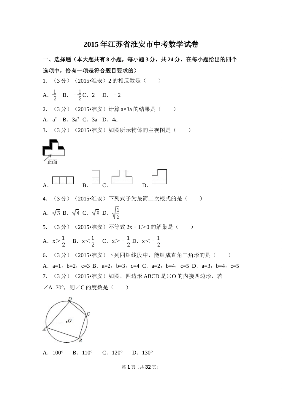 2015年江苏省淮安市中考数学试卷（含解析版）.doc_第1页