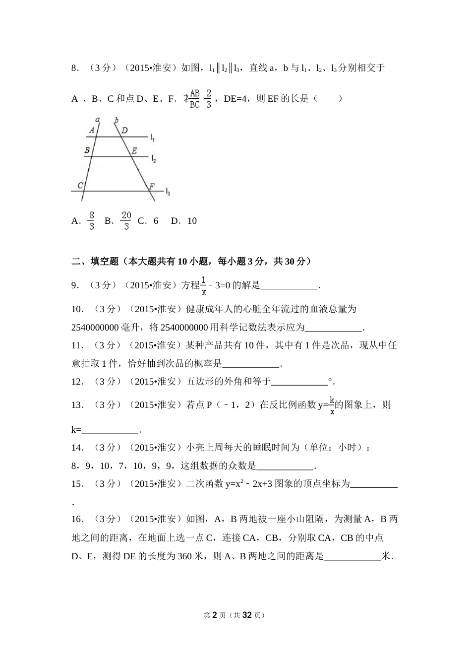 2015年江苏省淮安市中考数学试卷（含解析版）.doc_第2页