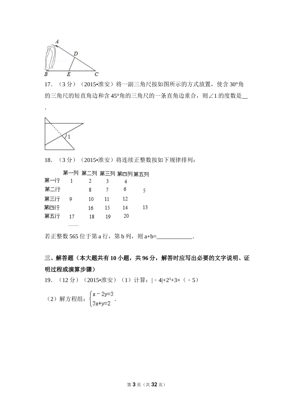 2015年江苏省淮安市中考数学试卷（含解析版）.doc_第3页