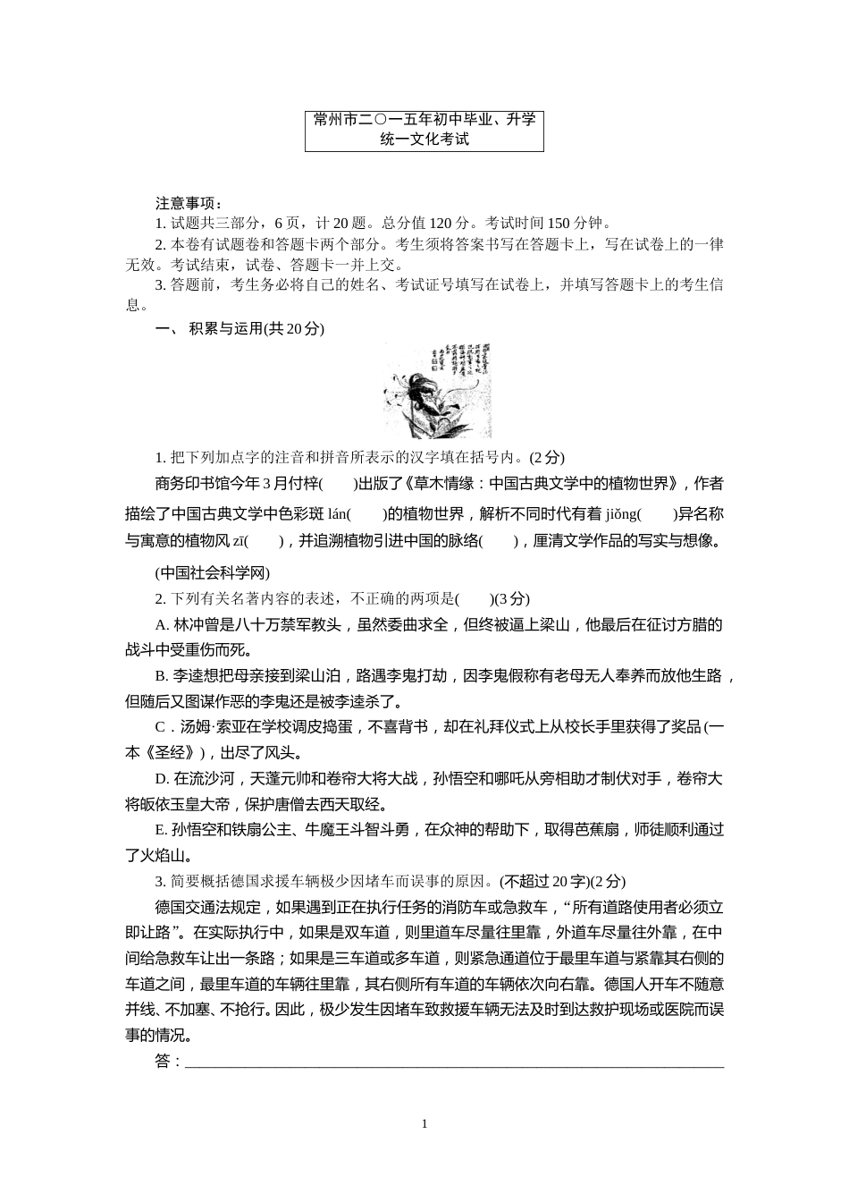 2015年江苏省常州市中考语文试卷及答案.doc_第1页