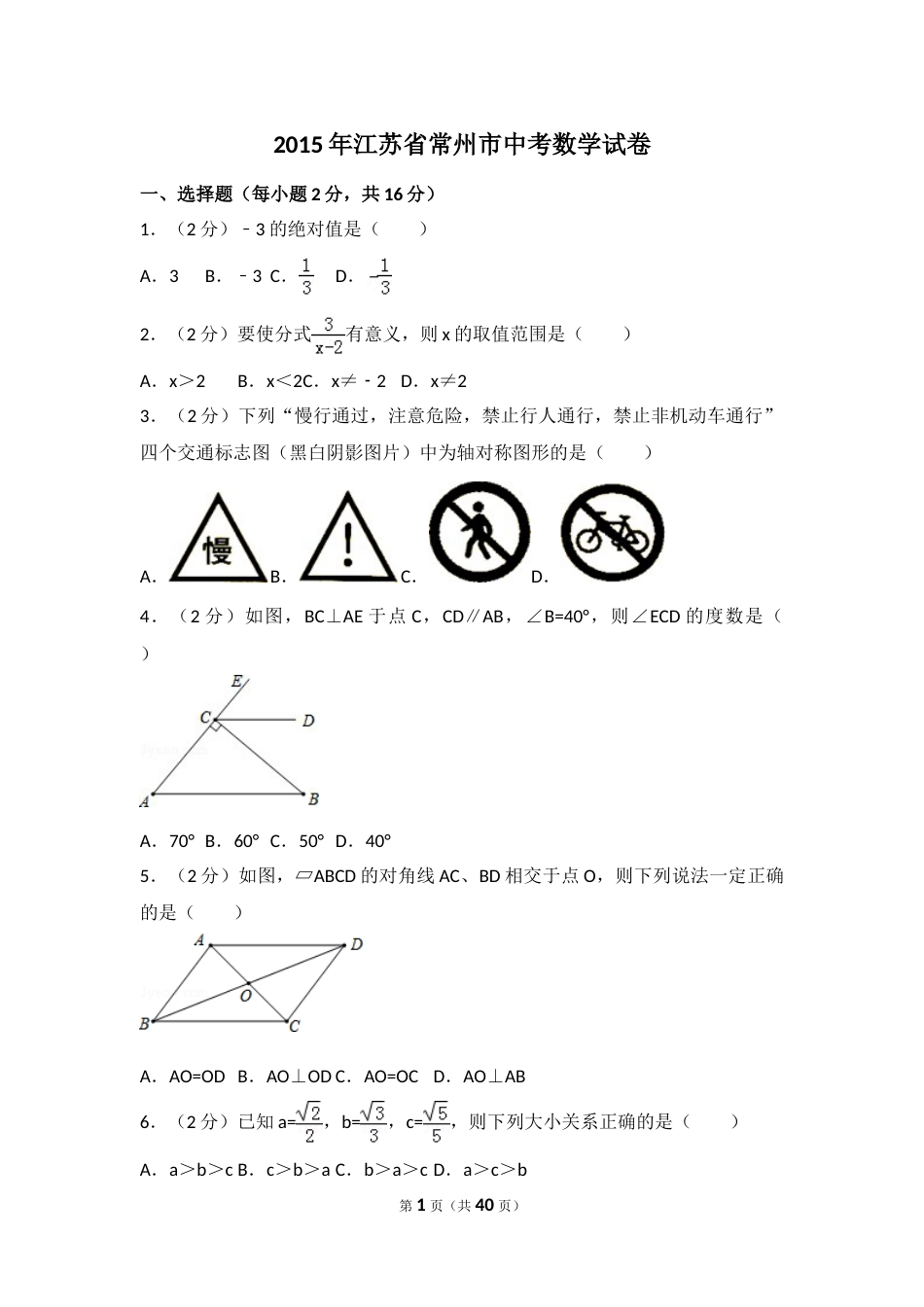 2015年江苏省常州市中考数学试卷（含解析版）.doc_第1页
