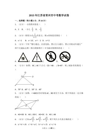 2015年江苏省常州市中考数学试卷（含解析版）.doc