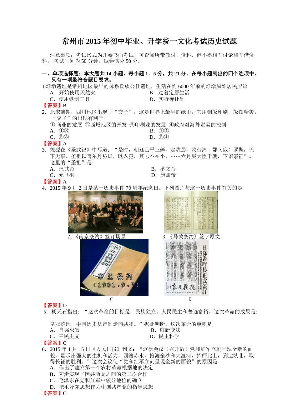 2015年江苏省常州市中考历史试题及答案.doc_第1页