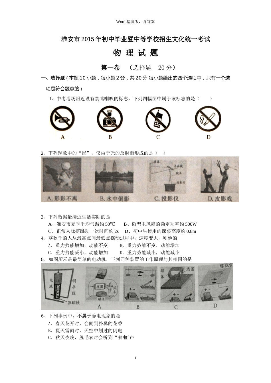 2015年江苏淮安市中考物理试题及答案(Word版).doc_第1页
