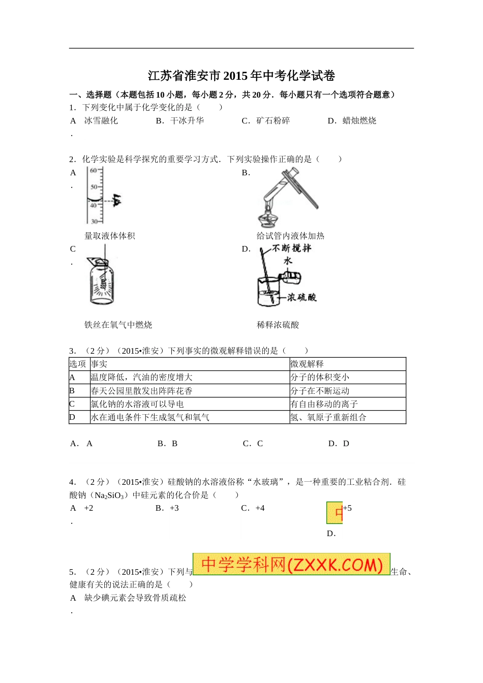 2015年江苏淮安化学试卷+答案（word整理版）.doc_第1页