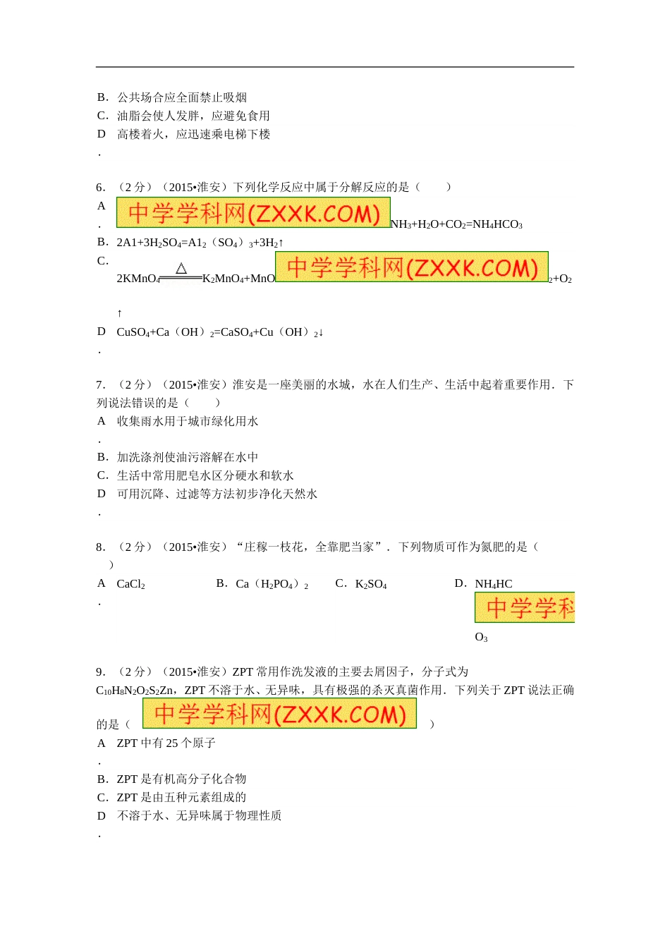 2015年江苏淮安化学试卷+答案（word整理版）.doc_第2页
