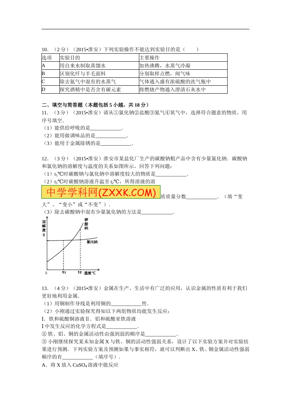 2015年江苏淮安化学试卷+答案（word整理版）.doc_第3页