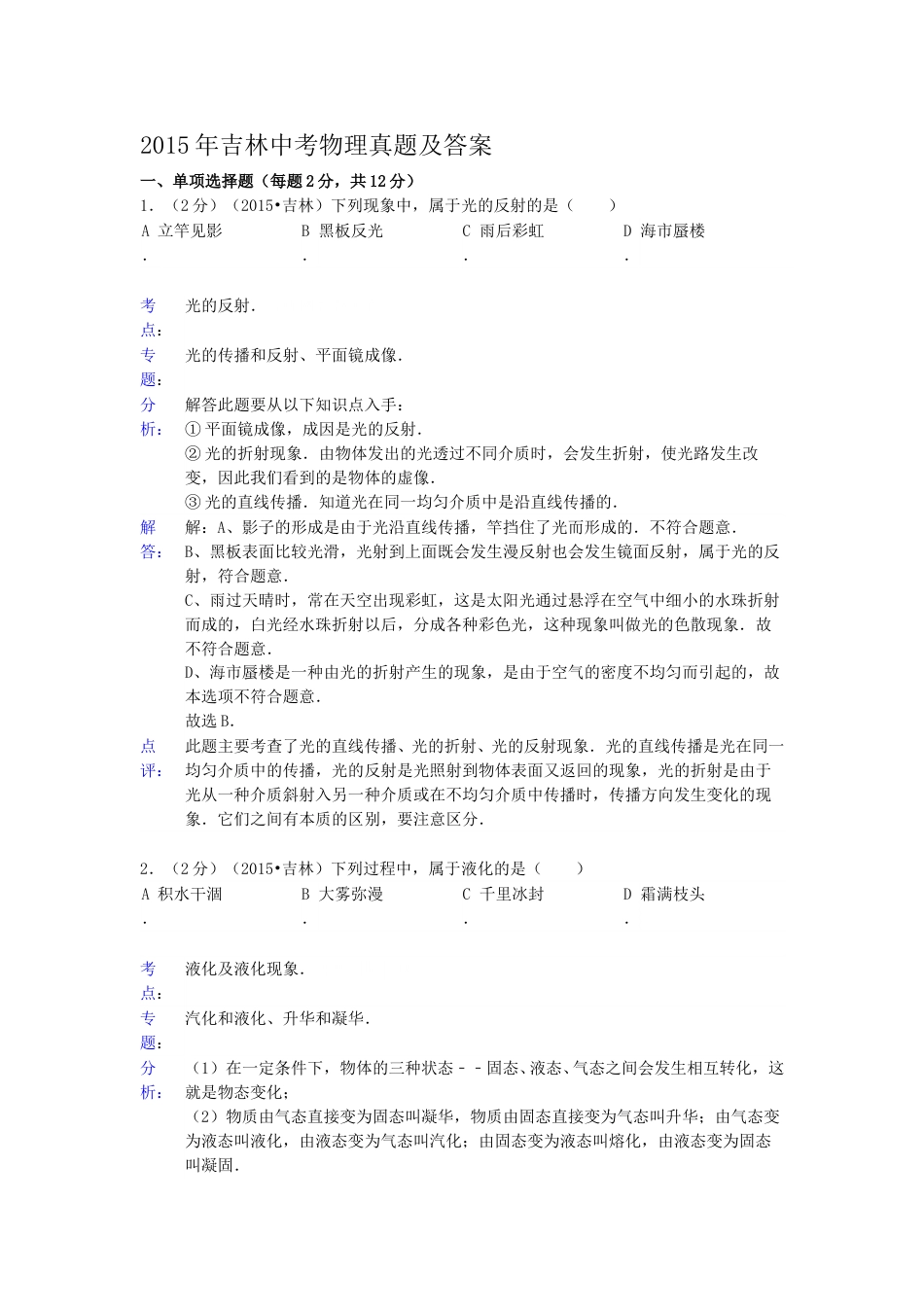 2015年吉林中考物理真题及答案.doc_第1页