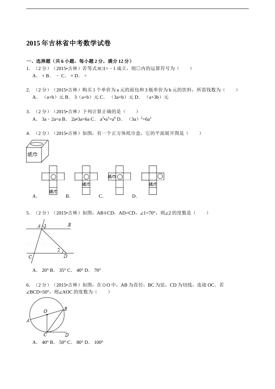 2015年吉林省中考数学试题及答案.doc_第1页