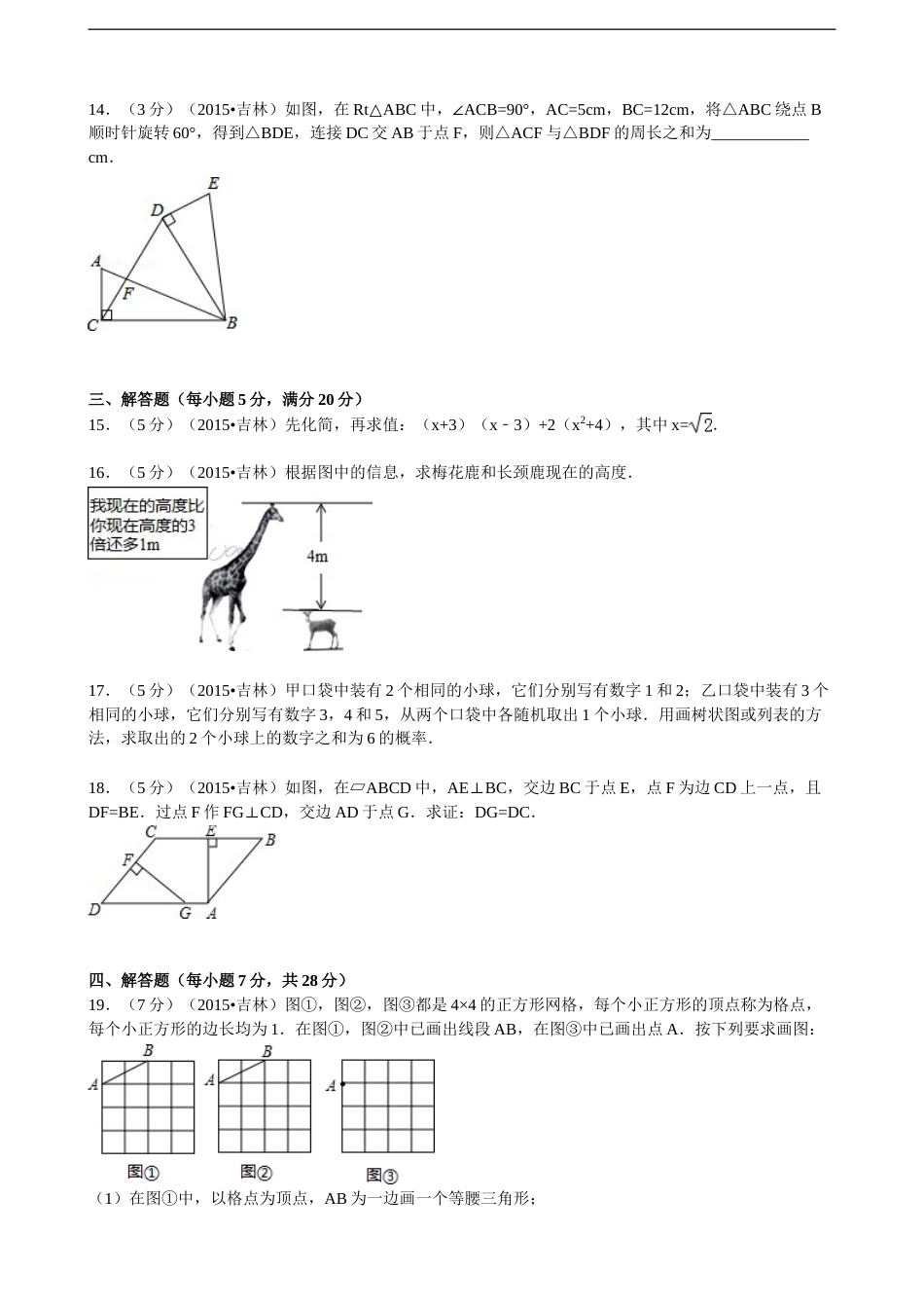 2015年吉林省中考数学试题及答案.doc_第3页