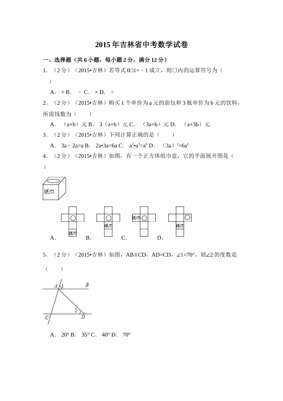 2015年吉林省中考数学试卷（含解析版）.doc_第1页