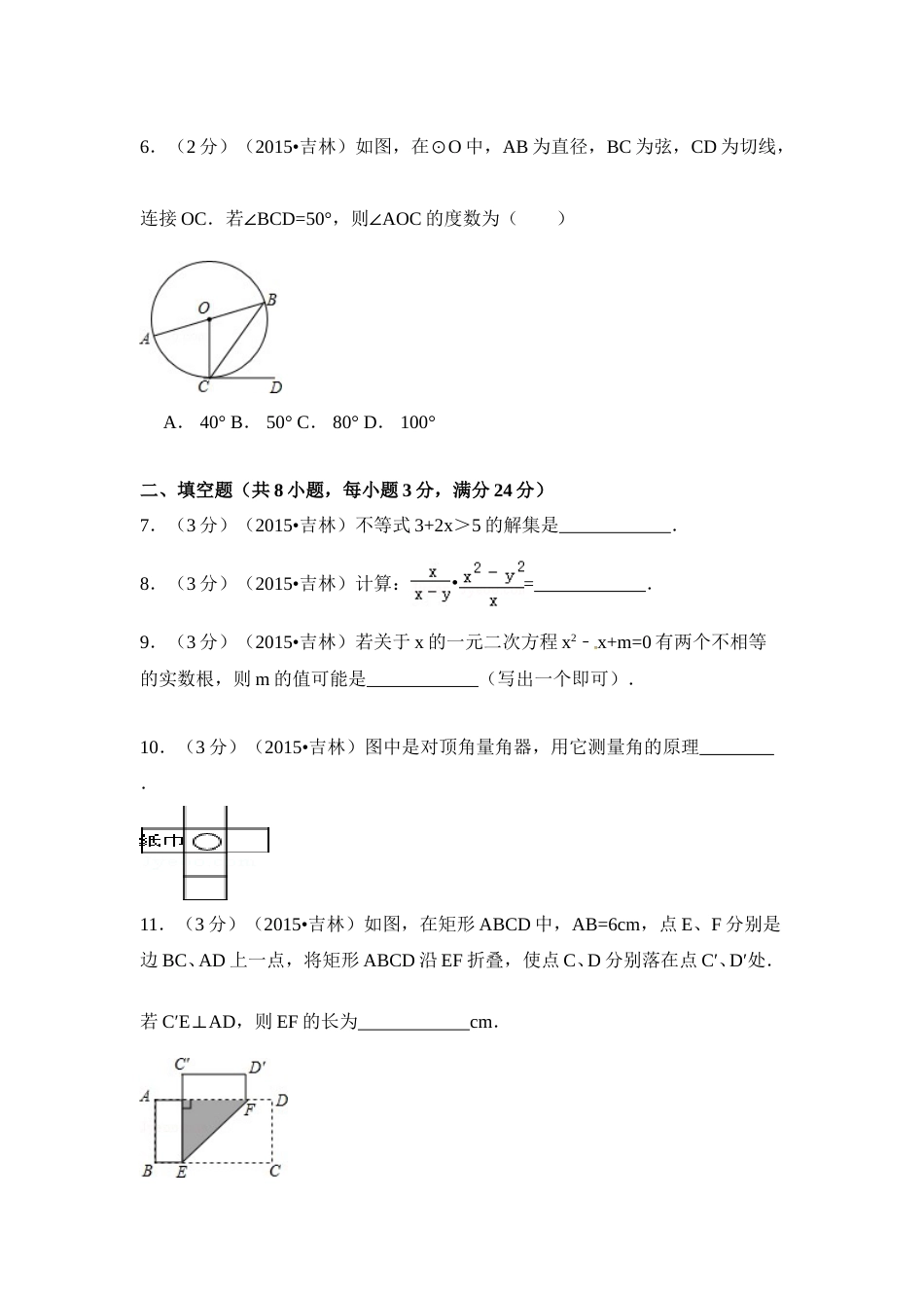 2015年吉林省中考数学试卷（含解析版）.doc_第2页