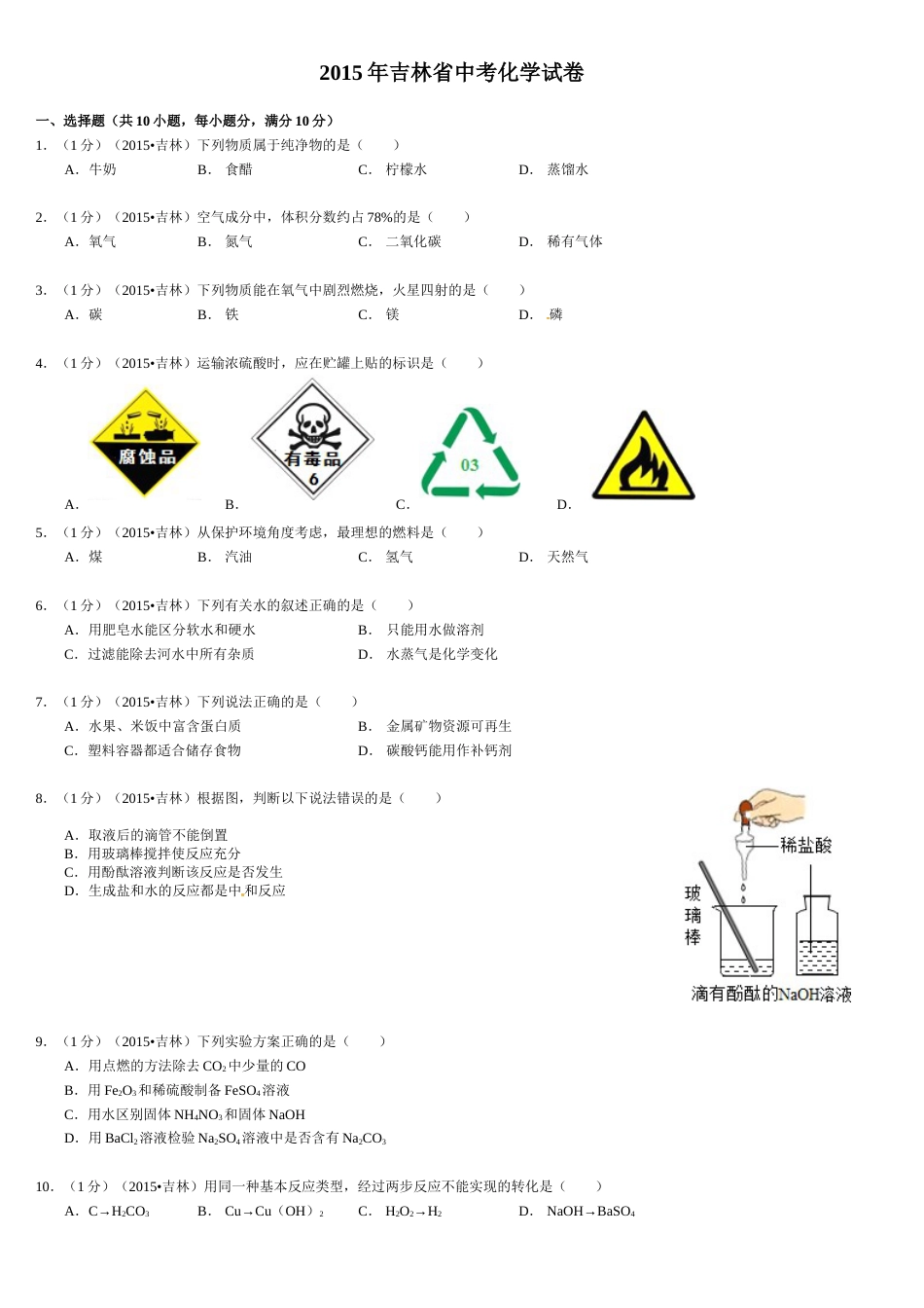 2015年吉林省中考化学试题及答案.doc_第1页
