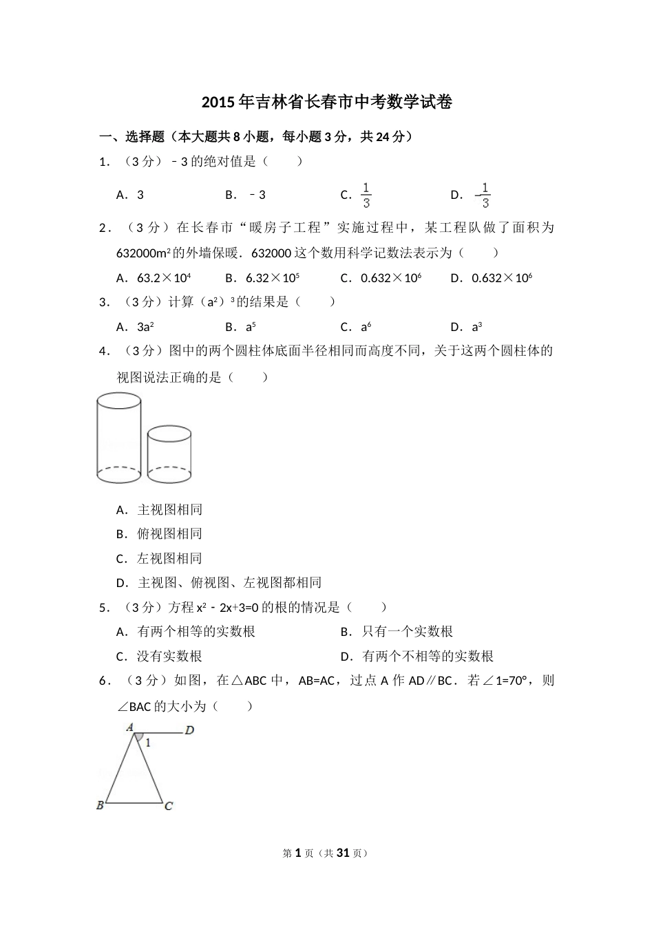 2015年吉林省长春市中考数学试卷（含解析版）.doc_第1页