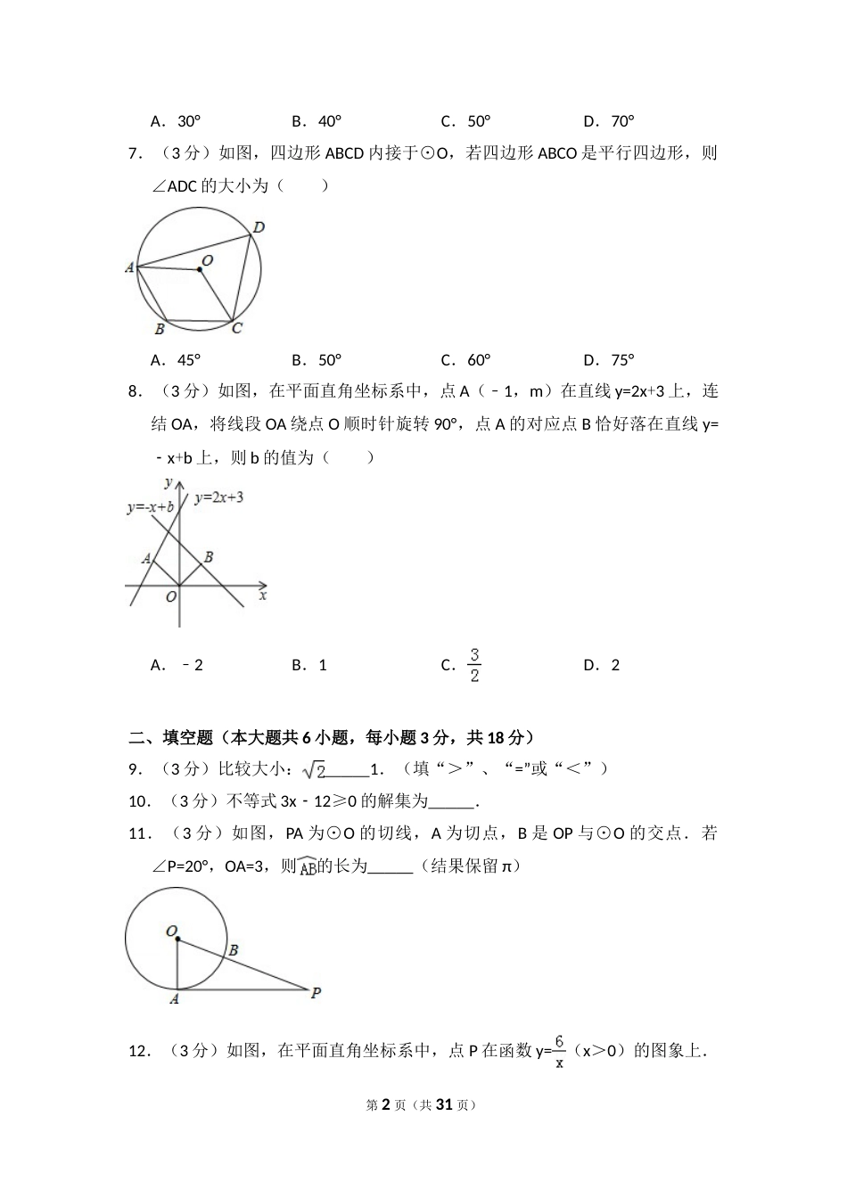 2015年吉林省长春市中考数学试卷（含解析版）.doc_第2页