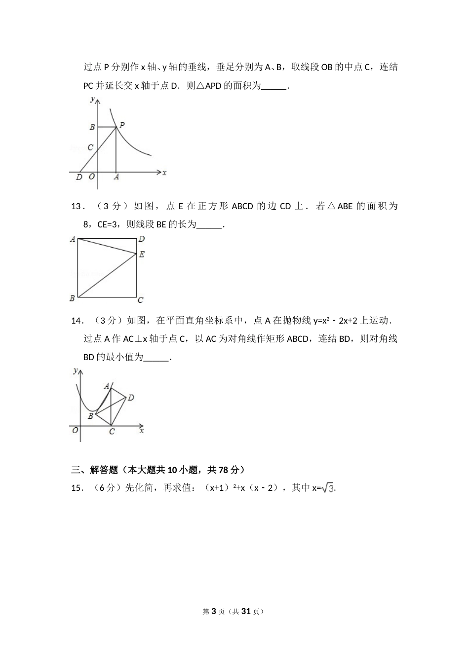 2015年吉林省长春市中考数学试卷（含解析版）.doc_第3页