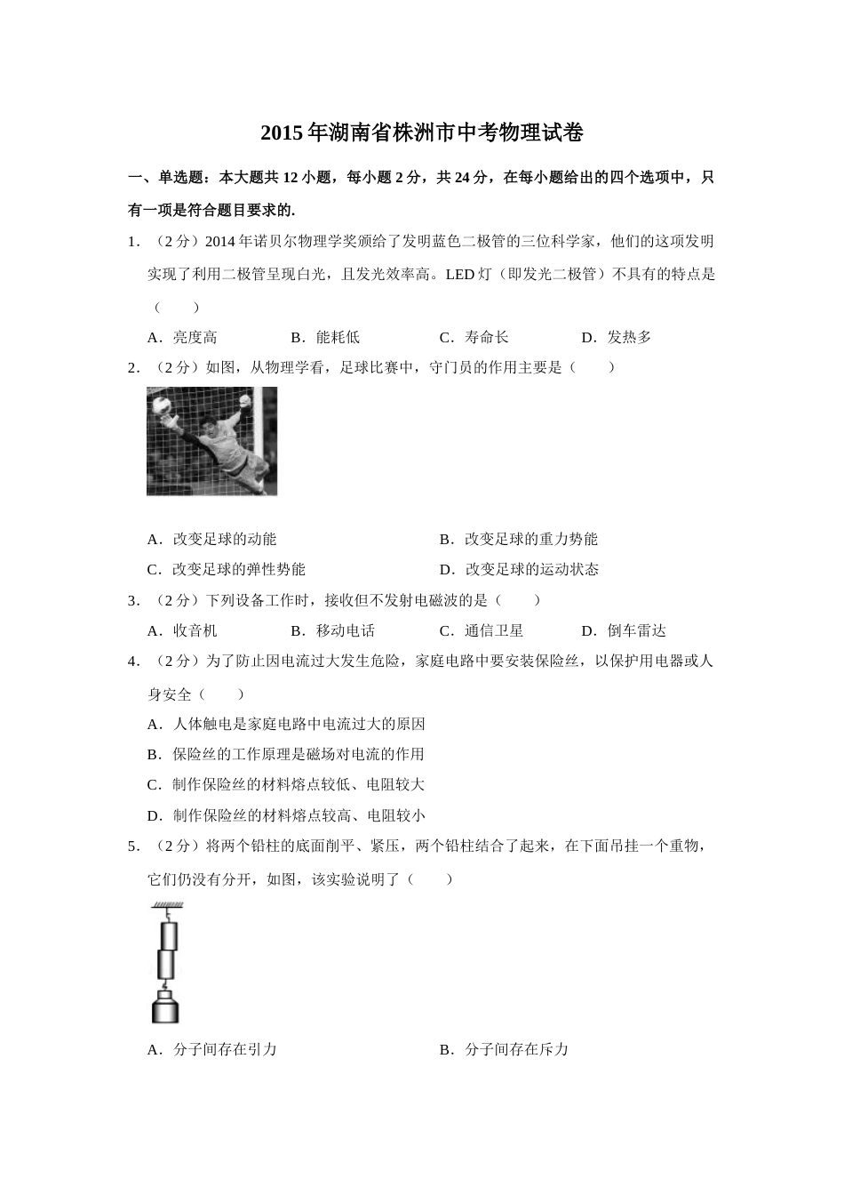 2015年湖南省株洲市中考物理试卷（学生版）  学霸冲冲冲shop348121278.taobao.com.doc_第1页