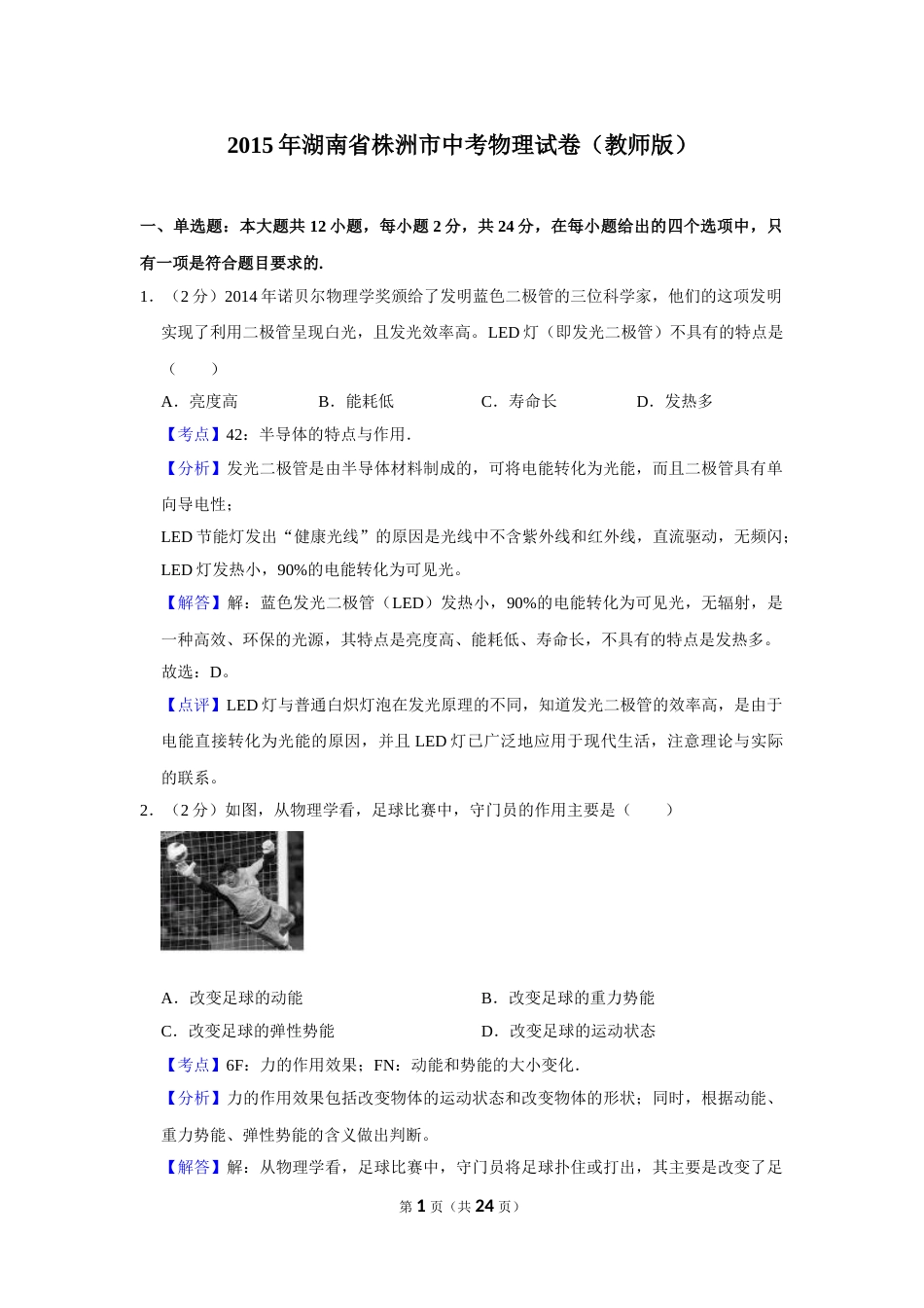 2015年湖南省株洲市中考物理试卷（教师版）  学霸冲冲冲shop348121278.taobao.com.doc_第1页
